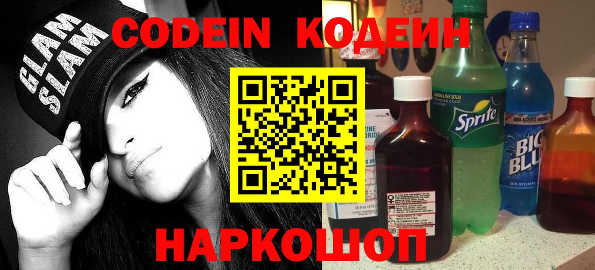 Кодеиновый сироп Lean Purple Drank  Кодеин Purple Drank  Троицк  Вход с VPN 