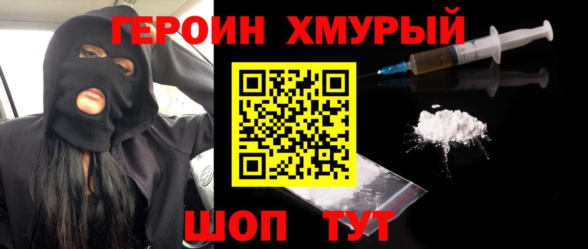 Героин хмурый Троицк